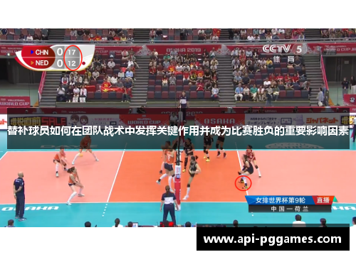 替补球员如何在团队战术中发挥关键作用并成为比赛胜负的重要影响因素