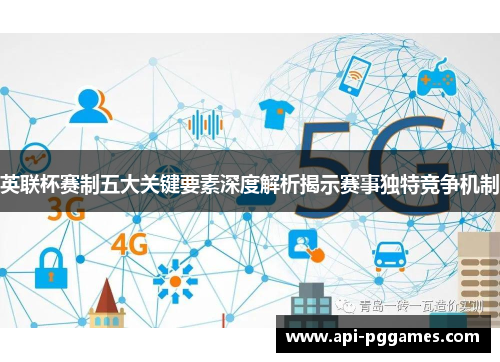 英联杯赛制五大关键要素深度解析揭示赛事独特竞争机制 英联杯赛制五大关键要素深度解析揭示赛事独特竞争机制