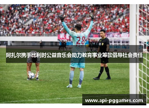 阿扎尔携手比利时公益音乐会助力教育事业筹款倡导社会责任 阿扎尔携手比利时公益音乐会助力教育事业筹款倡导社会责任