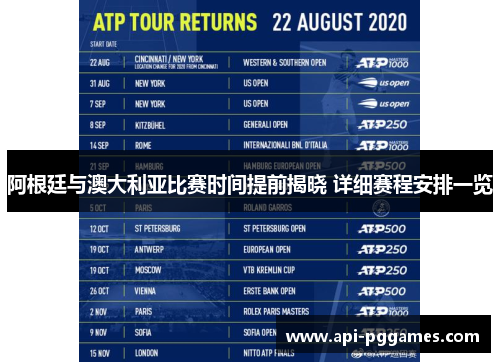 阿根廷与澳大利亚比赛时间提前揭晓 详细赛程安排一览