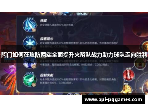 阿门如何在攻防两端全面提升火箭队战力助力球队走向胜利