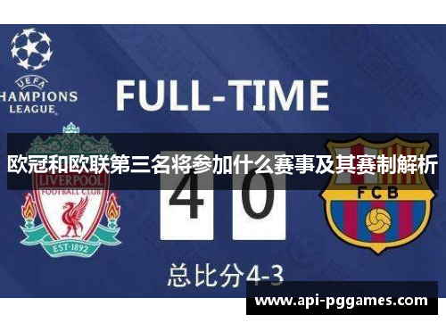 欧冠和欧联第三名将参加什么赛事及其赛制解析 欧冠和欧联第三名将参加什么赛事及其赛制解析