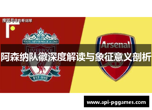 阿森纳队徽深度解读与象征意义剖析