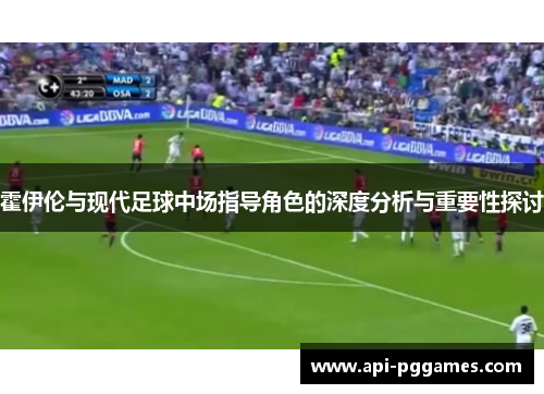 霍伊伦与现代足球中场指导角色的深度分析与重要性探讨