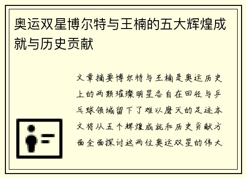 奥运双星博尔特与王楠的五大辉煌成就与历史贡献