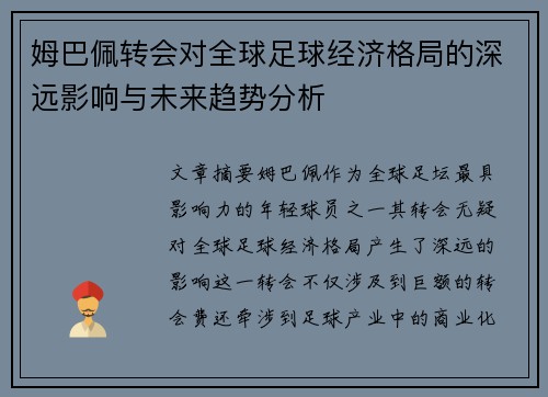 姆巴佩转会对全球足球经济格局的深远影响与未来趋势分析