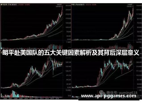 朗平赴美国队的五大关键因素解析及其背后深层意义