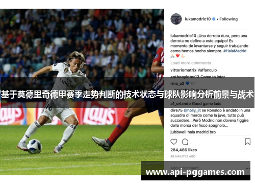 基于莫德里奇德甲赛季走势判断的技术状态与球队影响分析前景与战术