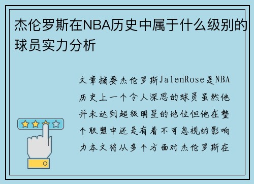 杰伦罗斯在NBA历史中属于什么级别的球员实力分析