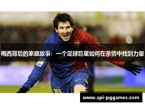 梅西背后的家庭故事：一个足球巨星如何在亲情中找到力量