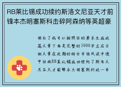 RB莱比锡成功续约斯洛文尼亚天才前锋本杰明塞斯科击碎阿森纳等英超豪门挖角计划