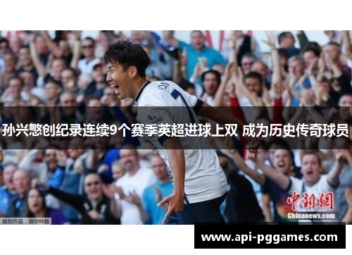 孙兴慜创纪录连续9个赛季英超进球上双 成为历史传奇球员