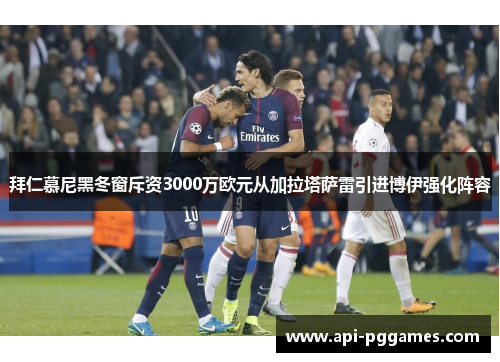 拜仁慕尼黑冬窗斥资3000万欧元从加拉塔萨雷引进博伊强化阵容