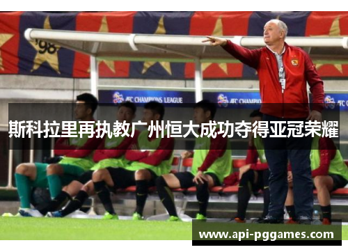 斯科拉里再执教广州恒大成功夺得亚冠荣耀