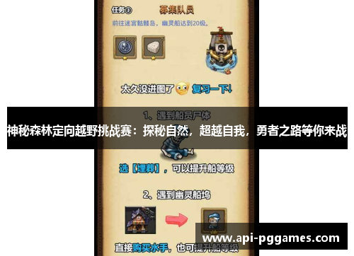 神秘森林定向越野挑战赛：探秘自然，超越自我，勇者之路等你来战