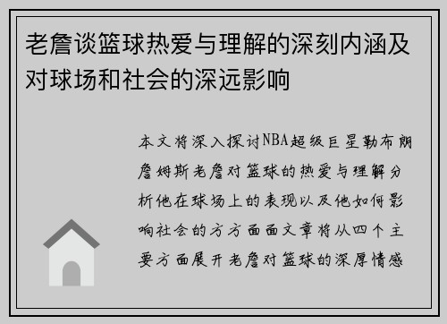 老詹谈篮球热爱与理解的深刻内涵及对球场和社会的深远影响
