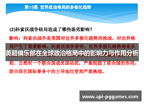 英超俱乐部在全球政治格局中的影响力与作用分析