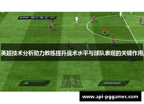 英超技术分析助力教练提升战术水平与球队表现的关键作用