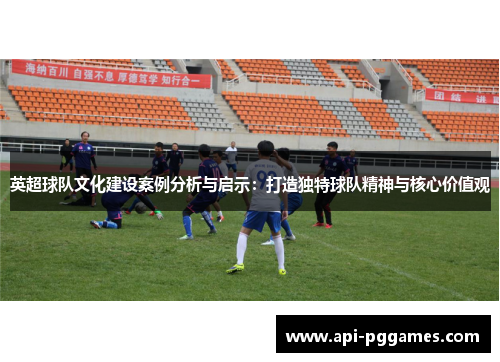 英超球队文化建设案例分析与启示：打造独特球队精神与核心价值观