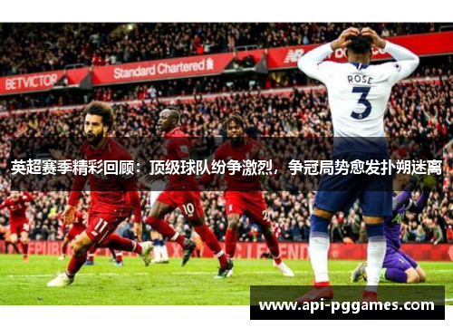 英超赛季精彩回顾：顶级球队纷争激烈，争冠局势愈发扑朔迷离