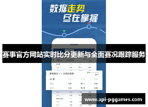 赛事官方网站实时比分更新与全面赛况跟踪服务