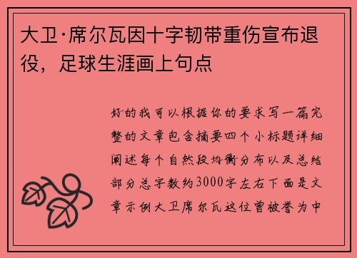 大卫·席尔瓦因十字韧带重伤宣布退役，足球生涯画上句点