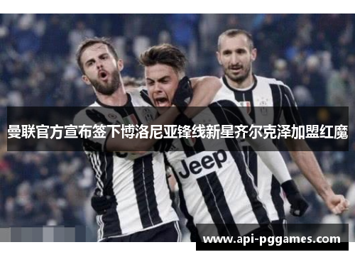曼联官方宣布签下博洛尼亚锋线新星齐尔克泽加盟红魔