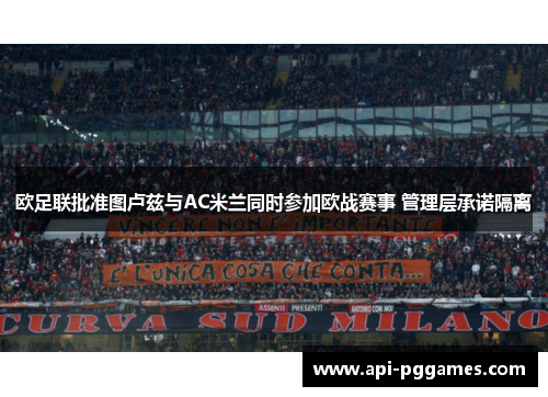 欧足联批准图卢兹与AC米兰同时参加欧战赛事 管理层承诺隔离