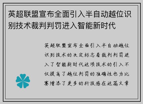 英超联盟宣布全面引入半自动越位识别技术裁判判罚进入智能新时代