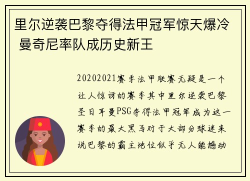 里尔逆袭巴黎夺得法甲冠军惊天爆冷 曼奇尼率队成历史新王
