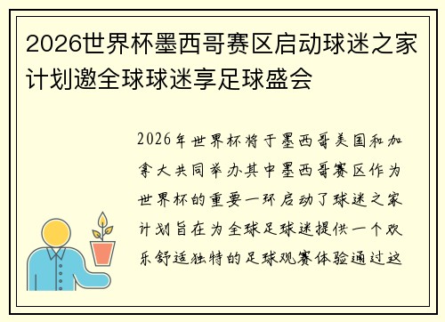 2026世界杯墨西哥赛区启动球迷之家计划邀全球球迷享足球盛会