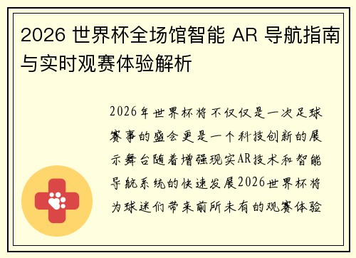 2026 世界杯全场馆智能 AR 导航指南与实时观赛体验解析