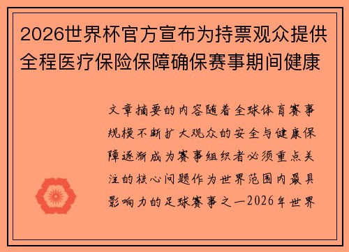 2026世界杯官方宣布为持票观众提供全程医疗保险保障确保赛事期间健康安全
