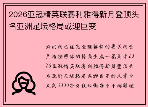 2026亚冠精英联赛利雅得新月登顶头名亚洲足坛格局或迎巨变