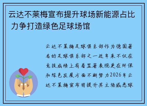 云达不莱梅宣布提升球场新能源占比 力争打造绿色足球场馆