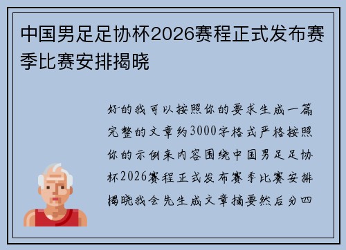 中国男足足协杯2026赛程正式发布赛季比赛安排揭晓