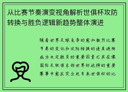 从比赛节奏演变视角解析世俱杯攻防转换与胜负逻辑新趋势整体演进