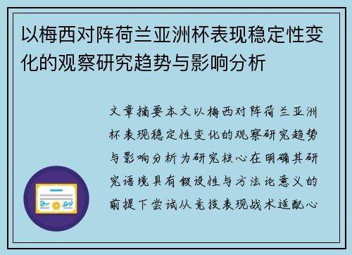以梅西对阵荷兰亚洲杯表现稳定性变化的观察研究趋势与影响分析
