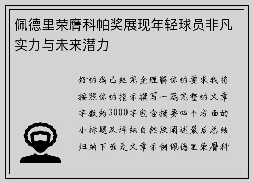 佩德里荣膺科帕奖展现年轻球员非凡实力与未来潜力