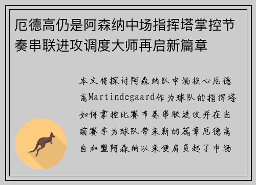 厄德高仍是阿森纳中场指挥塔掌控节奏串联进攻调度大师再启新篇章