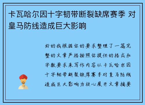 卡瓦哈尔因十字韧带断裂缺席赛季 对皇马防线造成巨大影响