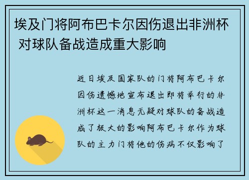 埃及门将阿布巴卡尔因伤退出非洲杯 对球队备战造成重大影响