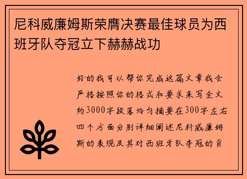 尼科威廉姆斯荣膺决赛最佳球员为西班牙队夺冠立下赫赫战功