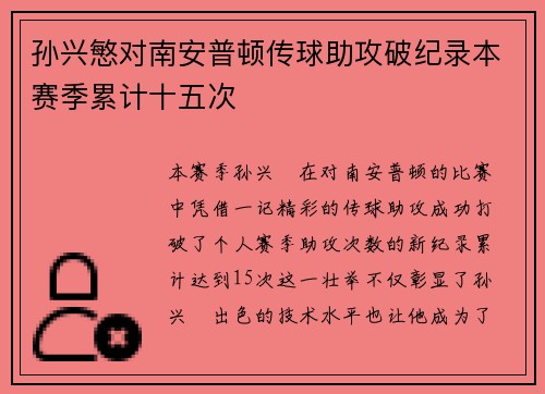孙兴慜对南安普顿传球助攻破纪录本赛季累计十五次