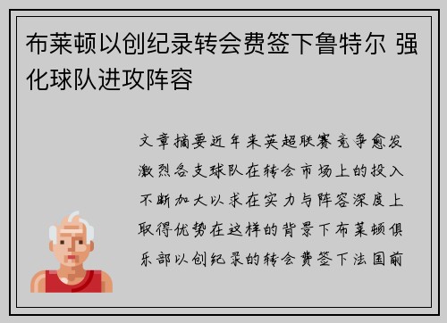 布莱顿以创纪录转会费签下鲁特尔 强化球队进攻阵容