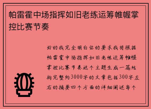 帕雷霍中场指挥如旧老练运筹帷幄掌控比赛节奏