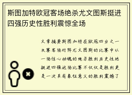 斯图加特欧冠客场绝杀尤文图斯挺进四强历史性胜利震惊全场
