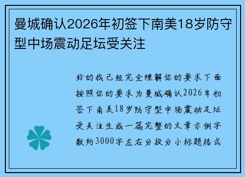 曼城确认2026年初签下南美18岁防守型中场震动足坛受关注