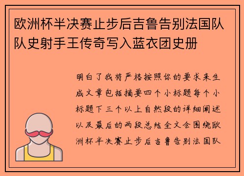 欧洲杯半决赛止步后吉鲁告别法国队队史射手王传奇写入蓝衣团史册
