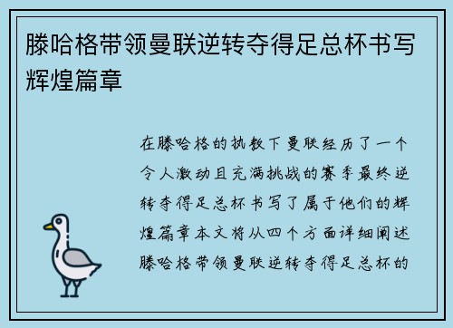 滕哈格带领曼联逆转夺得足总杯书写辉煌篇章